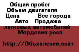  › Общий пробег ­ 150 › Объем двигателя ­ 2 › Цена ­ 110 - Все города Авто » Продажа легковых автомобилей   . Мордовия респ.